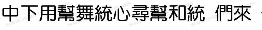 DFYuanChuln Bd BPMW BF字体转换